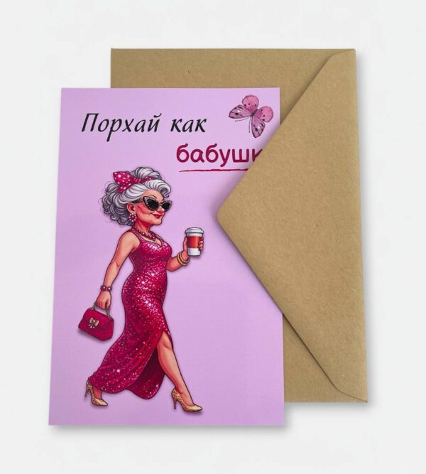Открытка с конвертом "Порхай как бабушка"