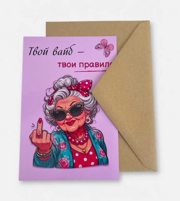 Открытка с конвертом "Твой вайб"