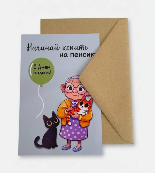 Открытка с конвертом "Начинай копить на пенсию"