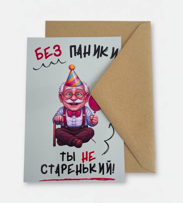 Открытка с конвертом "Без паники, ты не старенький"