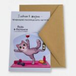 Открытка с конвертом "Будь в балансе"