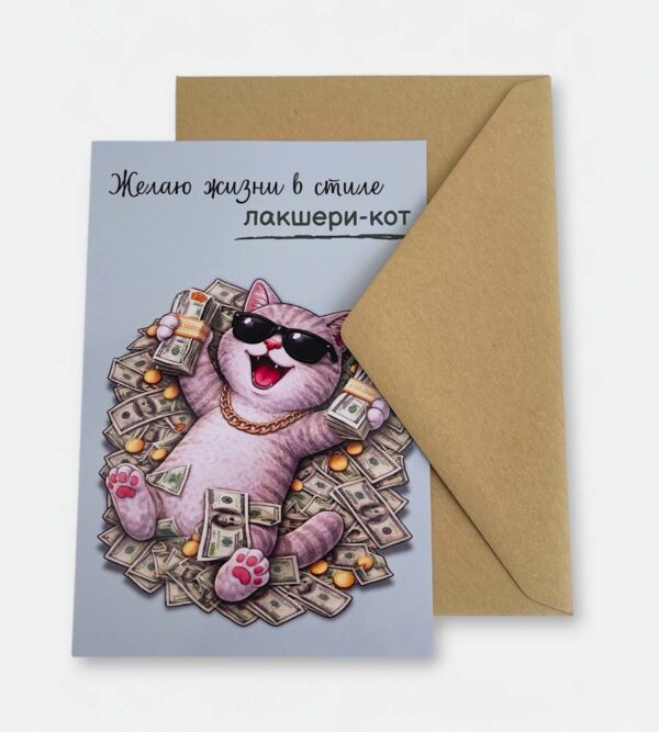 Открытка с конвертом "Лакшери-кот"