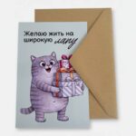 Открытка с конвертом "Желаю жить на широкую лапу"