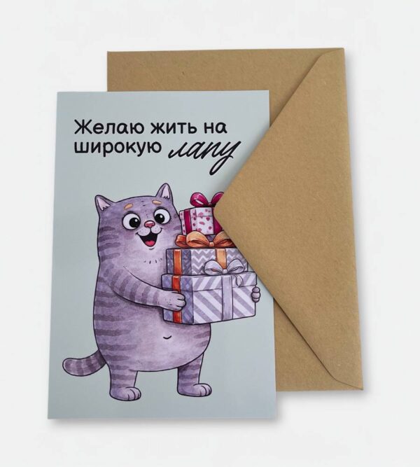 Открытка с конвертом "Желаю жить на широкую лапу"