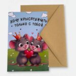 Открытка с конвертом "Хочу крысятничать с тобой"
