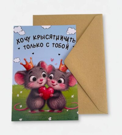 Открытка с конвертом "Хочу крысятничать с тобой"