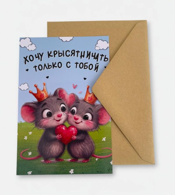 Открытка с конвертом "Хочу крысятничать с тобой"