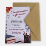 Открытка с конвертом "С благодарностью"