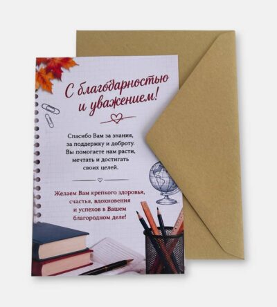 Открытка с конвертом "С благодарностью"