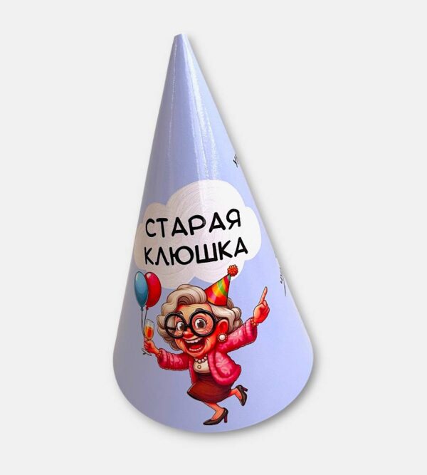 Праздничный колпак "Старая клюшка"