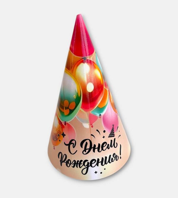 Праздничный колпак "С днем рождения"